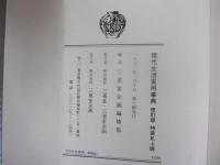 現代生活実用事典修訂版　特装机上版
