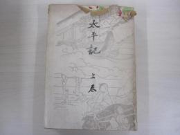 太平記　上巻