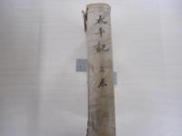 太平記　上巻