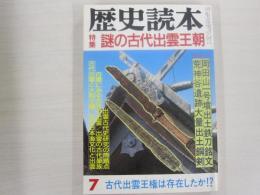 歴史読本昭和６０年７月号