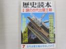歴史読本昭和６０年７月号