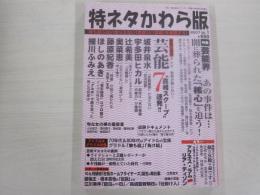 特ネタかわら版　2007VOL1