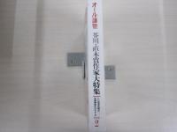 オール讀物　平成18年２号