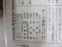 オール讀物　平成18年２号