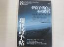 現代詩手帖　8月号　第47巻・第8号