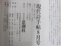 現代詩手帖　8月号　第47巻・第8号