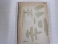 佐久良東雄歌集