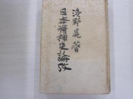 日本精神史論攷