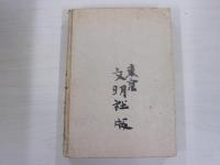 日本精神史論攷
