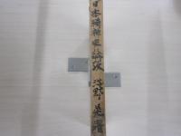 日本精神史論攷