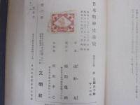 日本精神史論攷