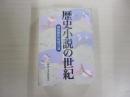 歴史小説の世紀　戦後傑作短篇55選　新潮5月臨時増刊号