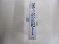 歴史小説の世紀　戦後傑作短篇55選　新潮5月臨時増刊号