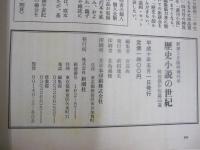 歴史小説の世紀　戦後傑作短篇55選　新潮5月臨時増刊号