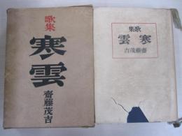 歌集　寒雲