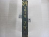 増鏡通解