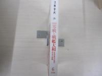 文藝春秋　平成二十年六月号
