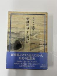 癌細胞はこう語った
