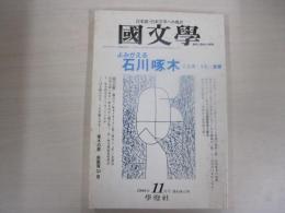 國文學　解釈と教材の研究