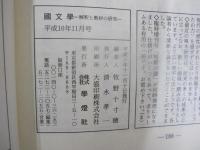 國文學　解釈と教材の研究
