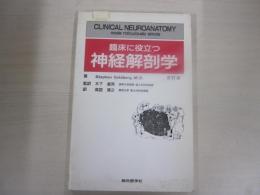 臨床に役立つ神経解剖学(改訂版)