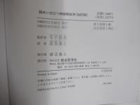 臨床に役立つ神経解剖学(改訂版)