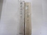 鏡花全集　巻一