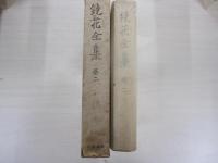 鏡花全集　巻二
