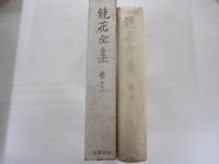 鏡花全集　巻１２