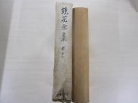 鏡花全集　巻１1
