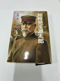 知将児玉源太郎