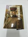 知将児玉源太郎