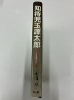 知将児玉源太郎