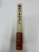 臨死のまなざし