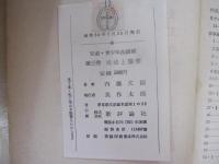 児童・青少年講座　第３巻　司法と警察