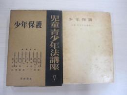 児童・青少年講座　第5巻　少年保護