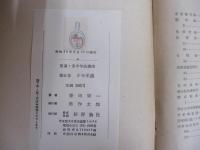 児童・青少年講座　第5巻　少年保護