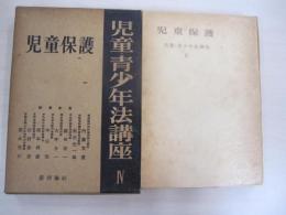 児童・青少年法講座　第4巻　児童保護