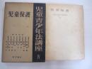 児童・青少年法講座　第4巻　児童保護