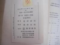 児童・青少年法講座　第2巻　教育と労働