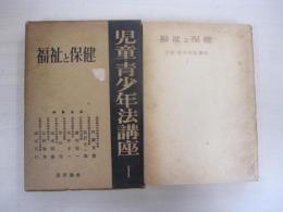 児童・青少年法講座　第1巻　福祉と保健