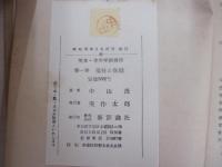 児童・青少年法講座　第1巻　福祉と保健