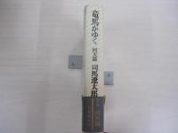 竜馬がゆく