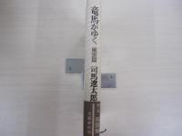竜馬がゆく　風雲篇