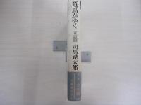 竜馬がゆく　立志編