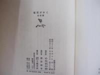 竜馬がゆく　立志編