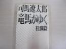 竜馬がゆく　狂瀾篇