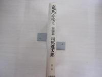竜馬がゆく　狂瀾篇
