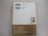 楽園　上