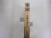 楽園　上